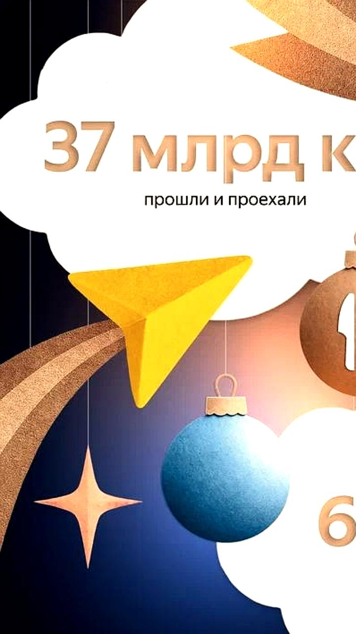 Яндекс Карты: Итоги 2025 года и рекорды маршрутов