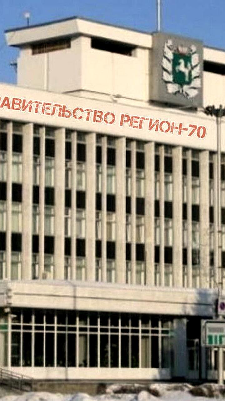 В Томской области создано правительство вместо обладминистрации