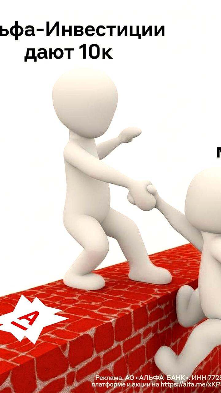 Альфа Инвестиции предлагают новичкам 10 тысяч рублей за открытие счёта