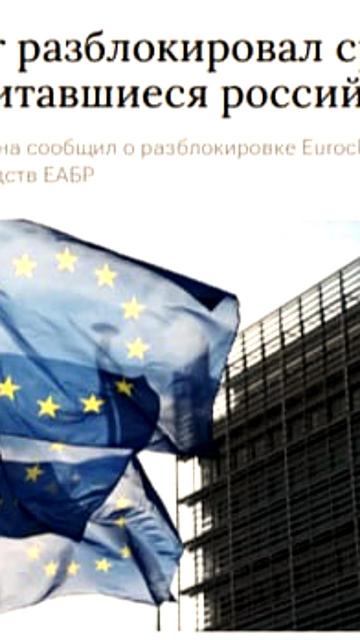 Euroclear разблокировал 600 миллионов долларов для казахстанских проектов