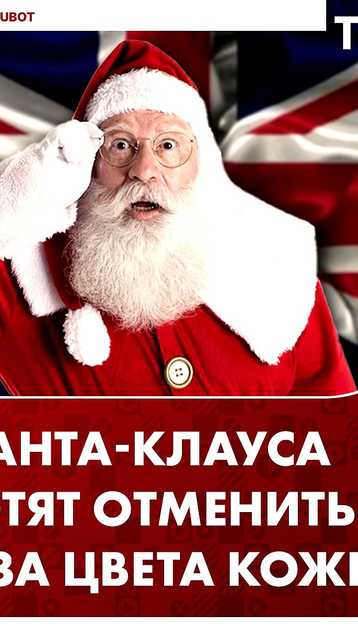 Музей Брайтона призывает к деколонизации образа Санты Клауса