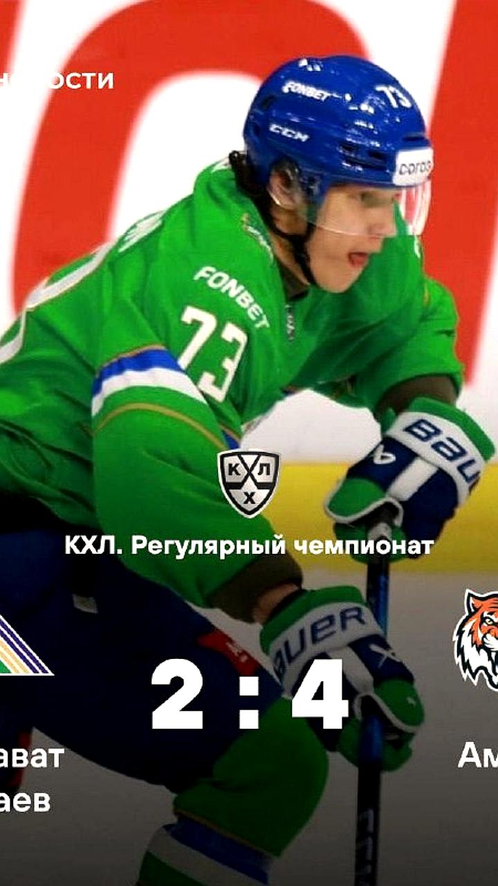 Салават Юлаев уступает Амур в домашнем матче, ведя 2:0
