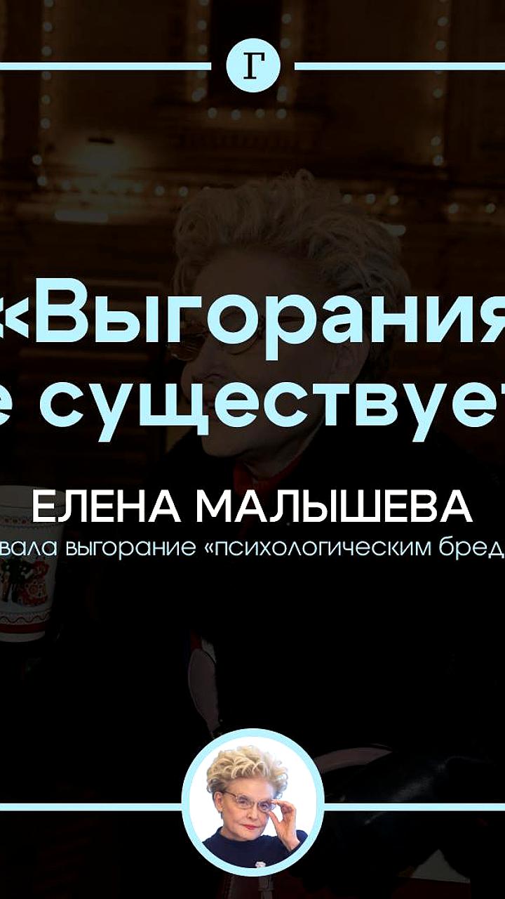 Елена Малышева о выгорании: советы по восстановлению энергии