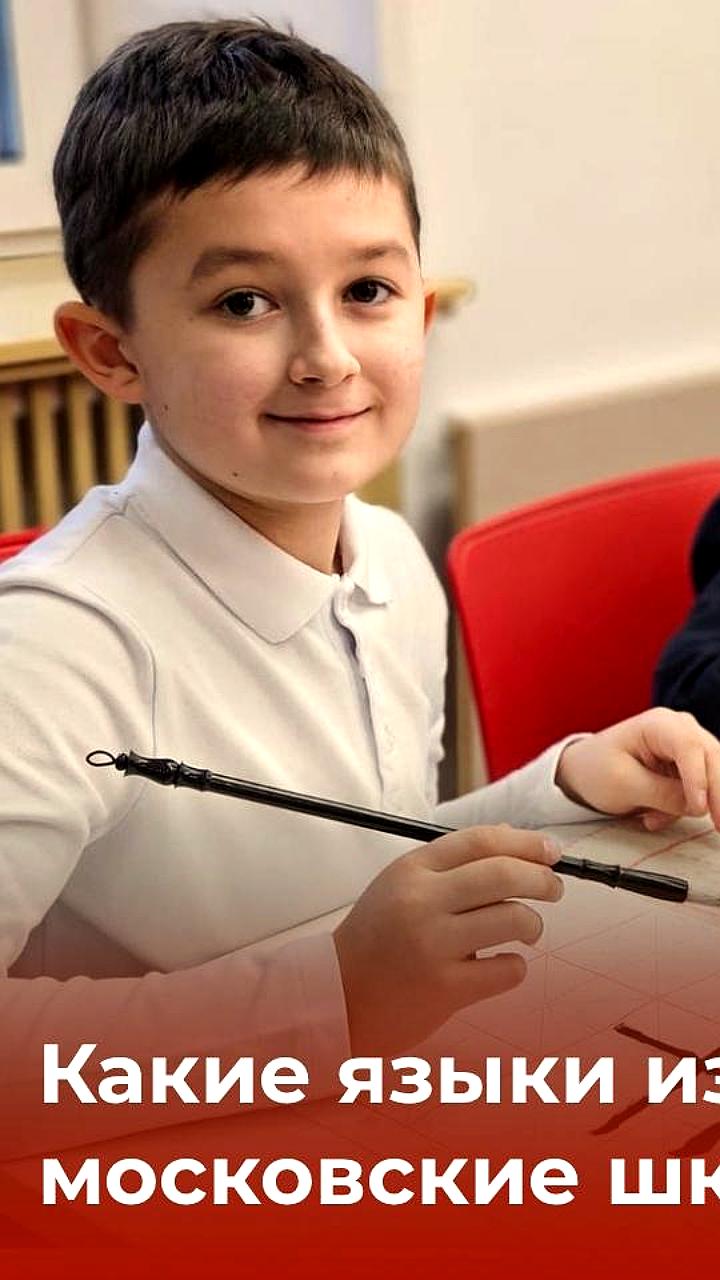 Китайский язык становится вторым по популярности среди школьников Москвы
