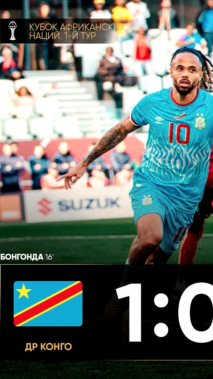 ДР Конго одержала победу над Бенином в стартовом матче Кубка Африки благодаря голу Тео Бонгонда