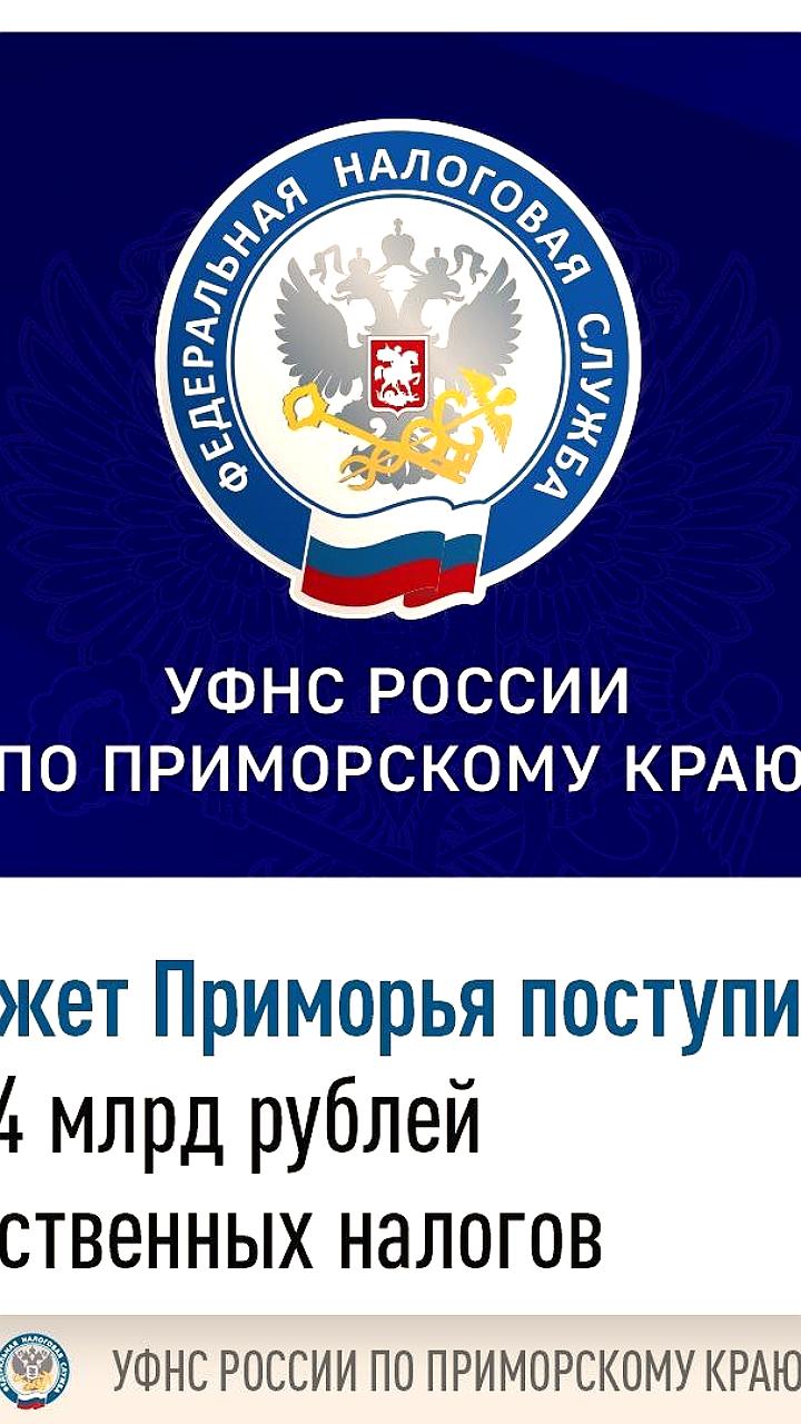 Приморский край собрал 4,2 млрд рублей имущественных налогов