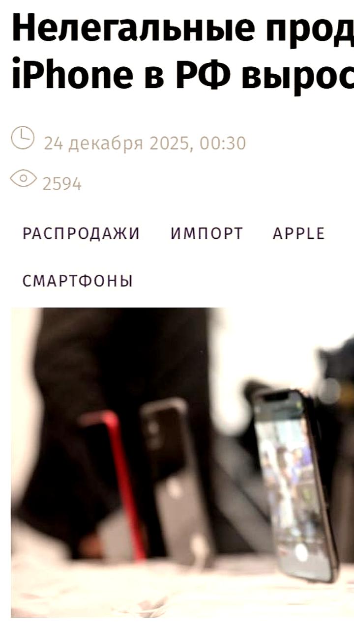 Нелегальные продажи iPhone в России достигли 70% в 2025 году