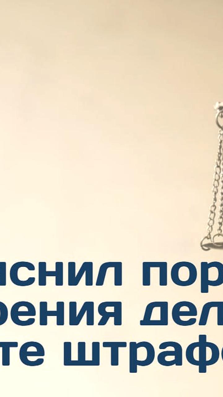 Пленум Верховного Суда РФ разъяснил сроки уплаты административных штрафов