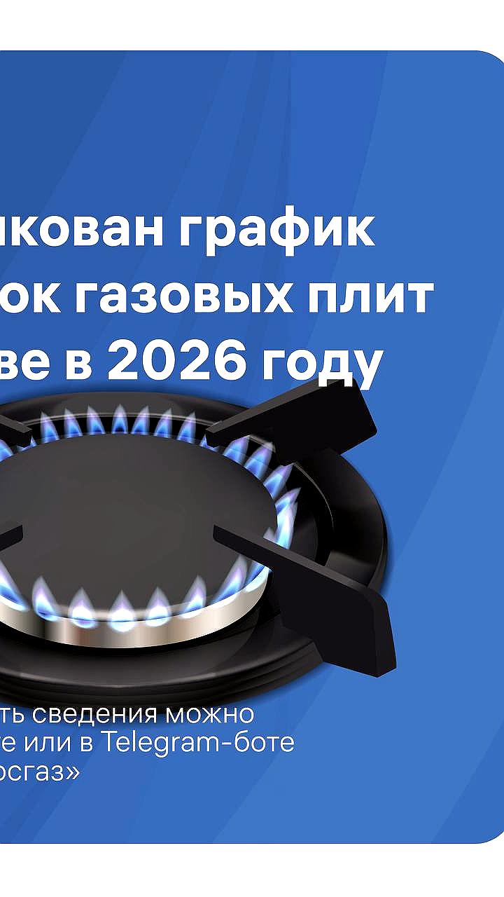 Опубликован график проверок газовых плит в Москве на 2026 год