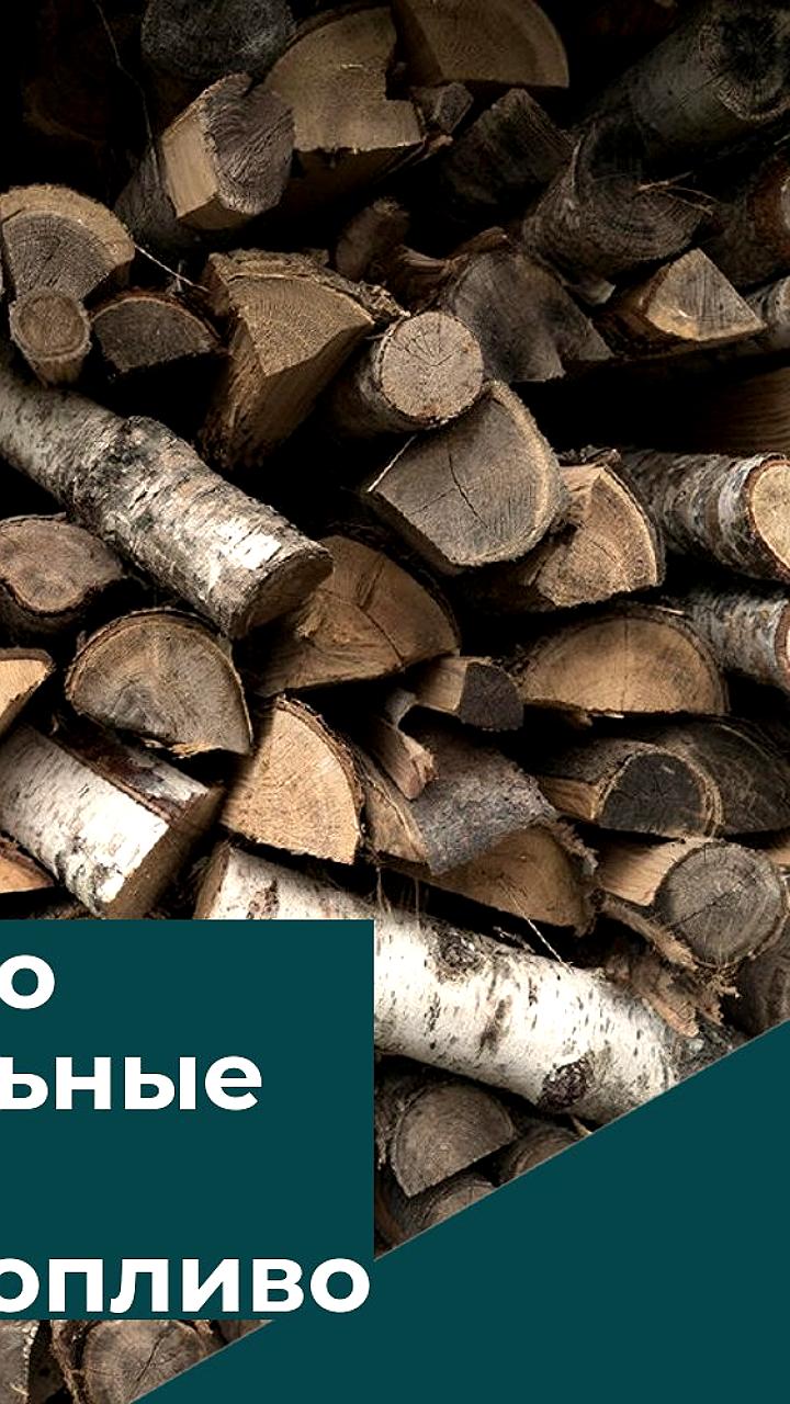 Установлены предельно максимальные цены на твердое топливо в Воронежской области и ЛНР