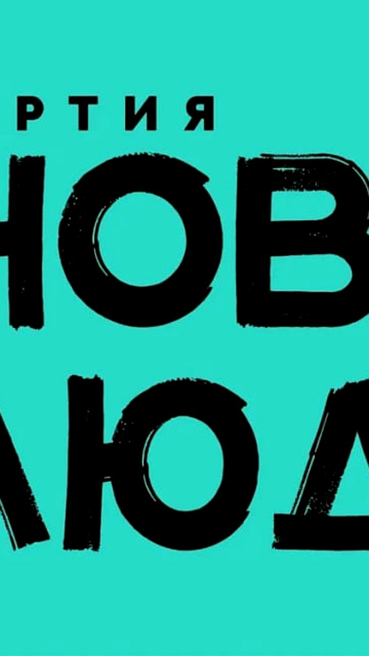 Партия Новые люди подводит итоги года и планирует удвоить число депутатов в Госдуме