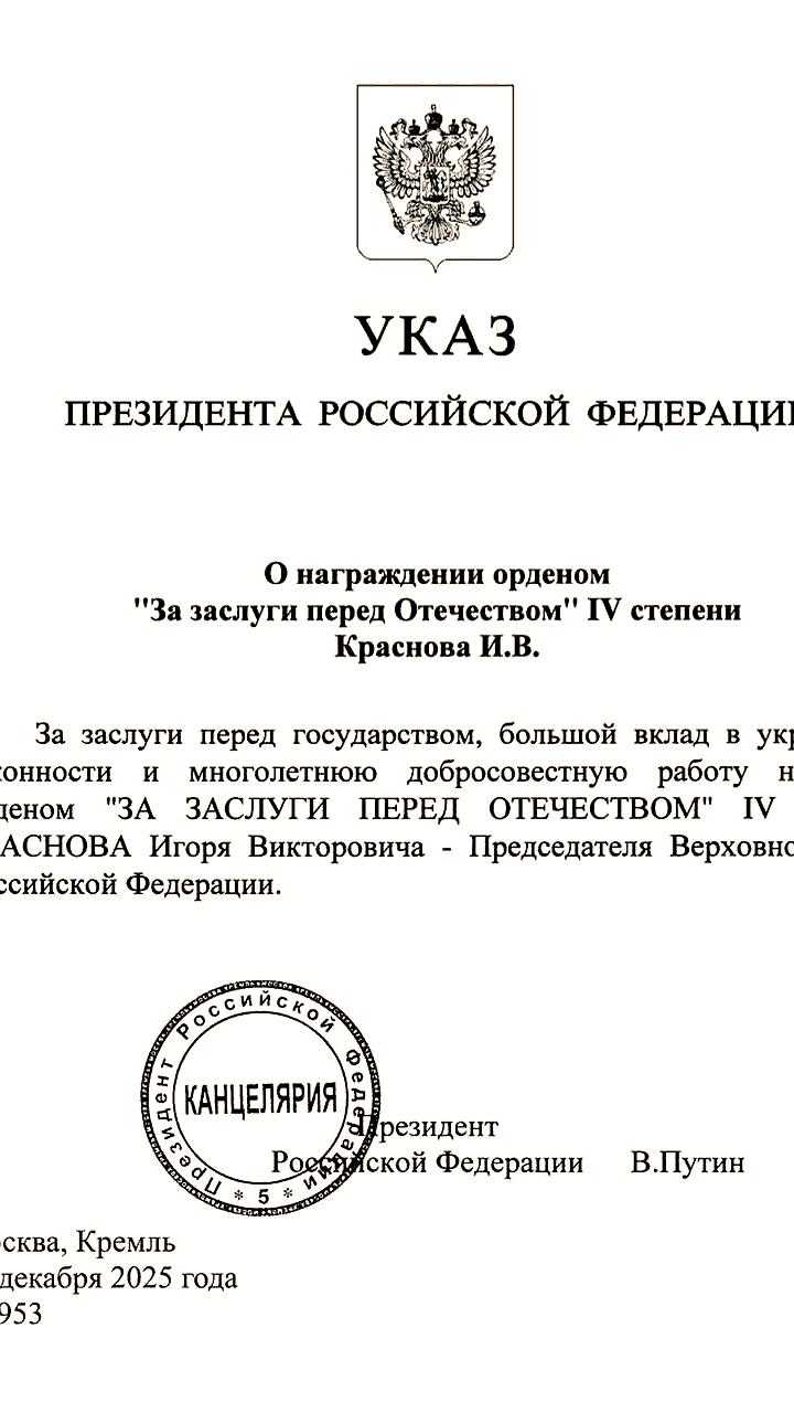 Путин наградил Игоря Краснова орденом За заслуги перед Отечеством IV степени