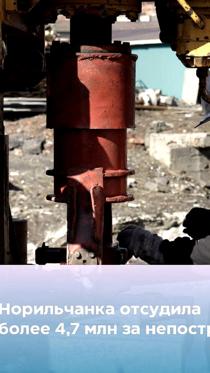 Норильчанка выиграла суд у застройщика на сумму более 4,7 млн рублей за непостроенный дом