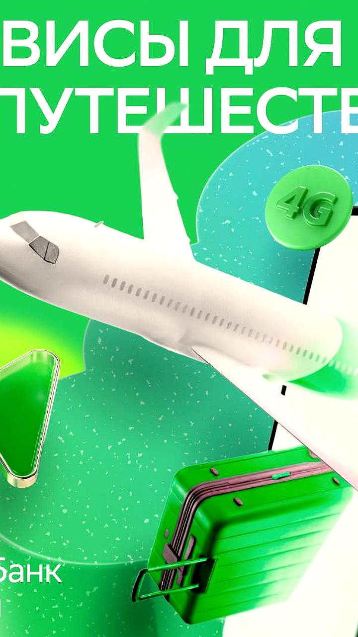 СберБанк Онлайн упрощает международные поездки с новыми услугами