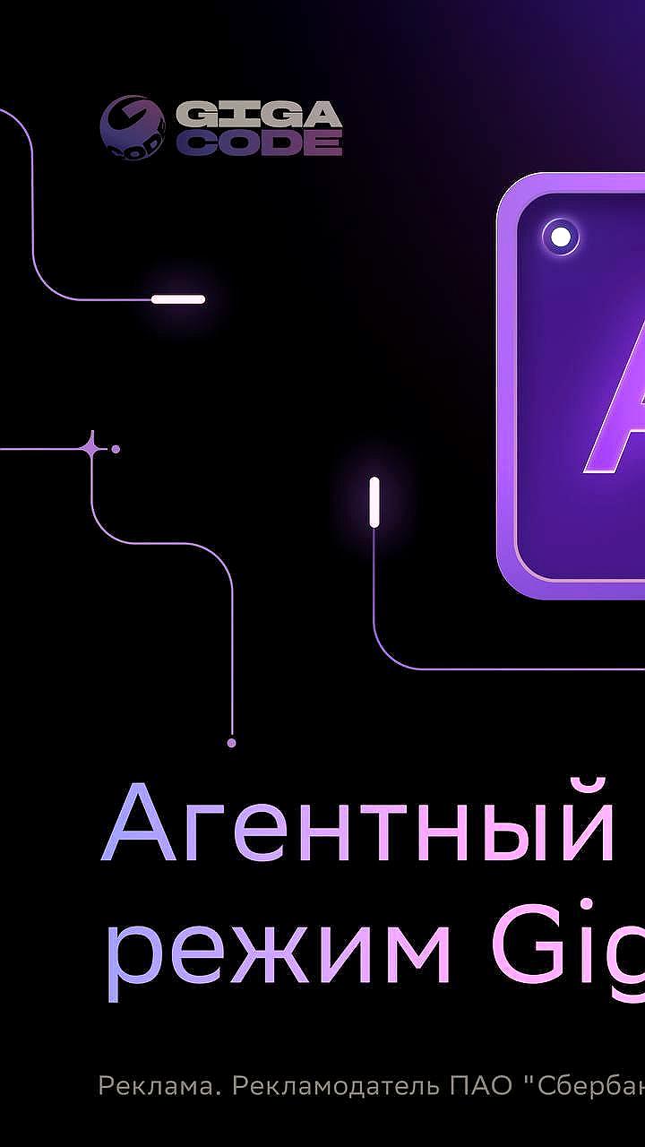 Сбер запускает бесплатный агентный режим GigaCode для разработчиков