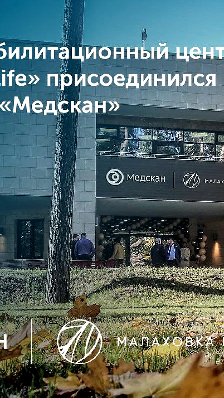 Медскан запускает реабилитационный центр Малаховка LIFE и расширяет платформу