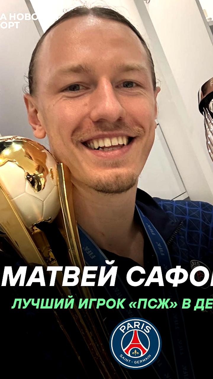 Матвей Сафонов признан лучшим игроком ПСЖ в декабре по версии Le Parisien