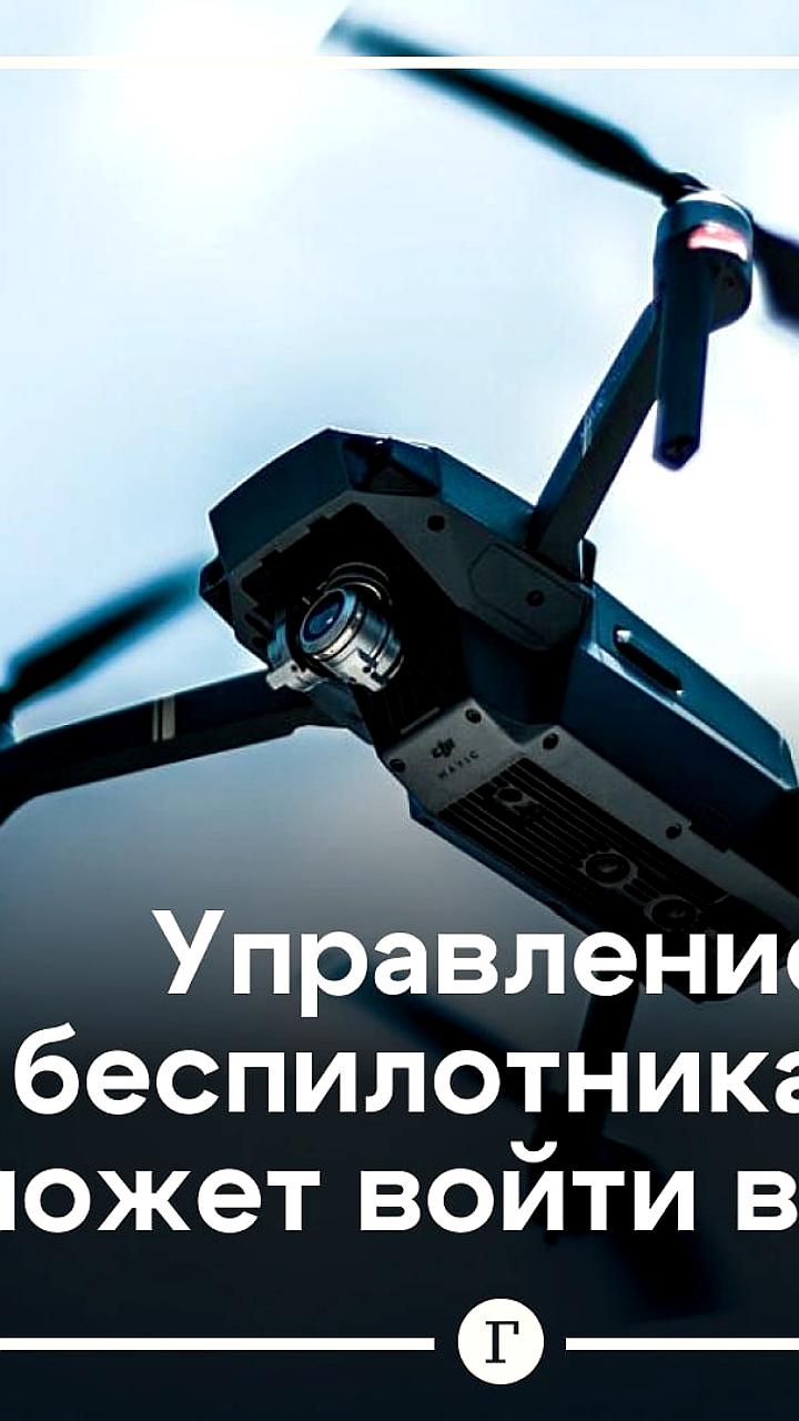 Путин предложил включить испытания по управлению беспилотниками в ГТО