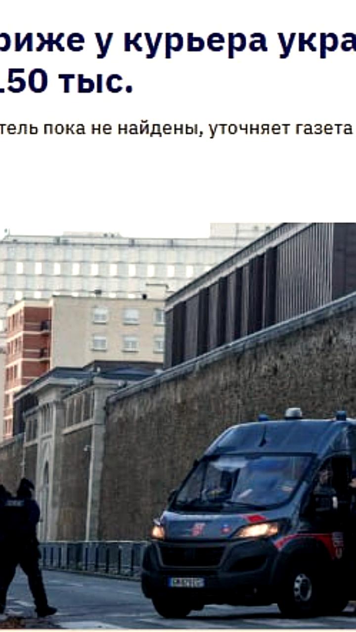 В Париже украдены драгоценности на сумму 160 тыс. евро у курьера