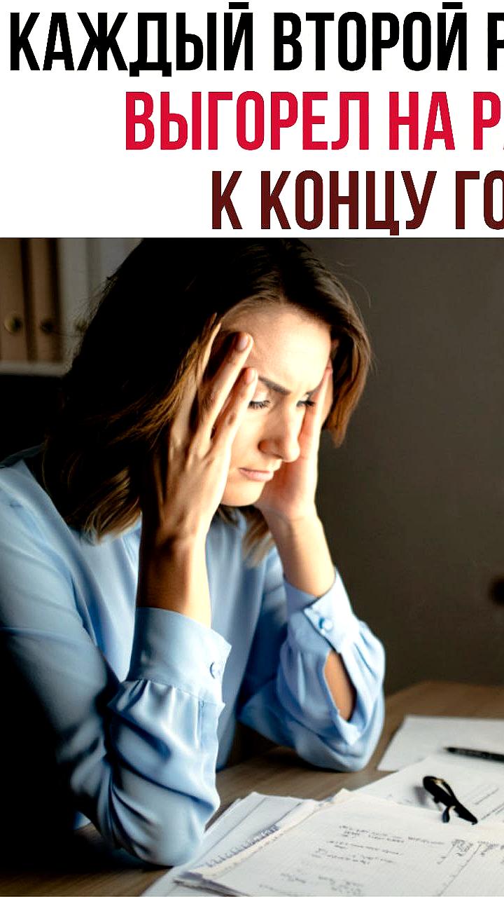 Исследование: каждый второй россиянин испытывает выгорание на работе