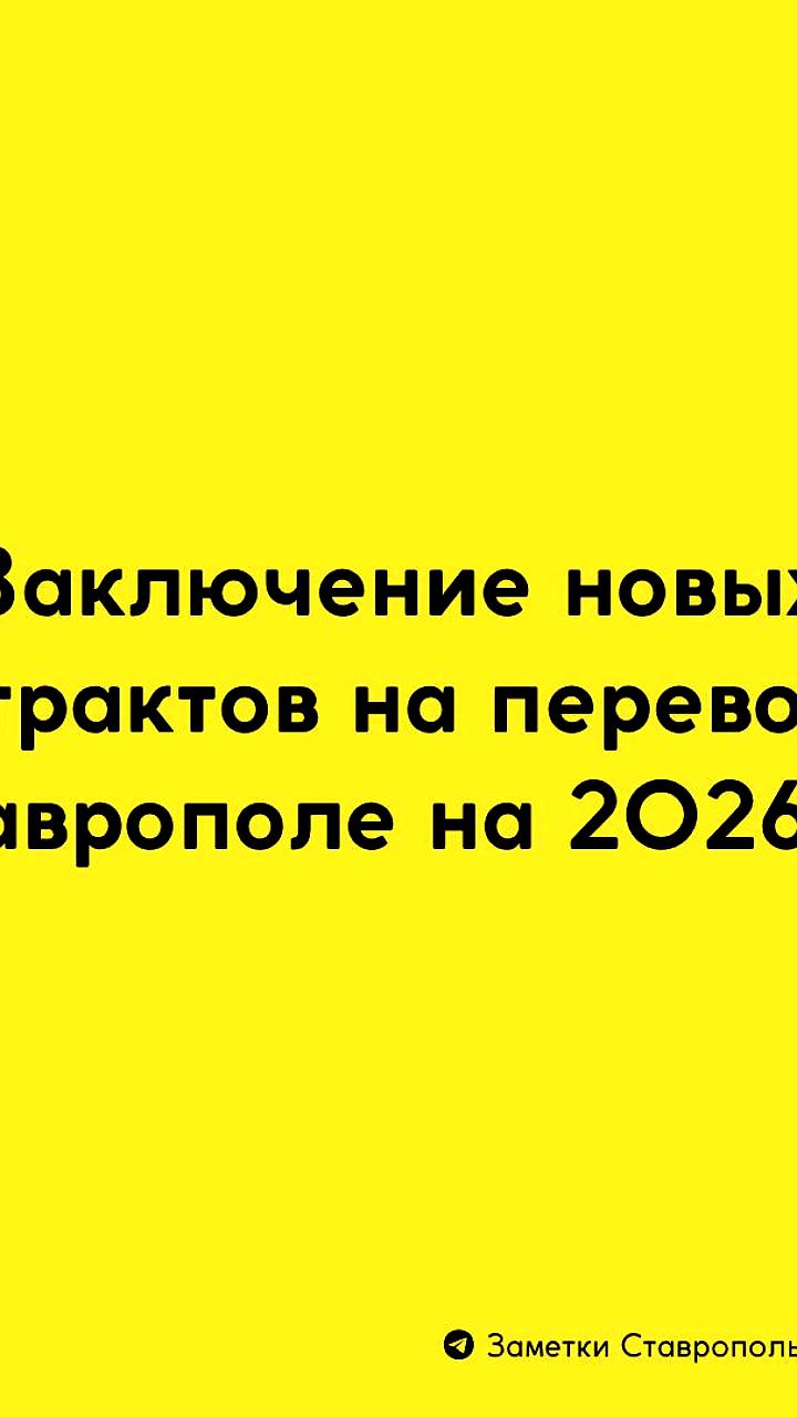 Ставрополь: Новые контракты на автобусные маршруты с 2026 года
