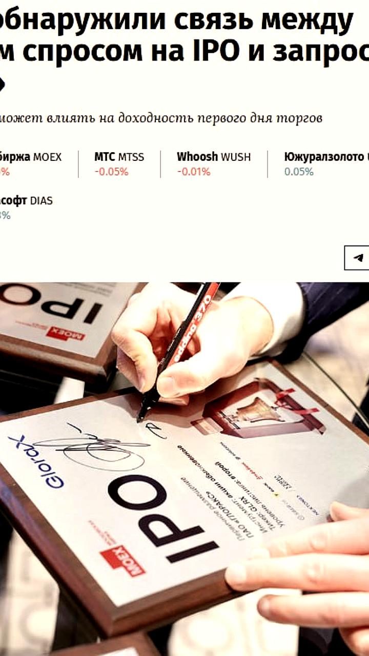 Анализ IPO в России: фактические результаты и влияние поискового интереса