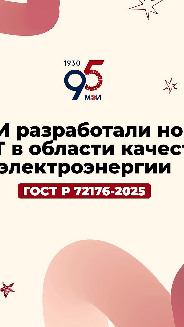 Разработка новых стандартов качества электроэнергии и энергоэффективности в России