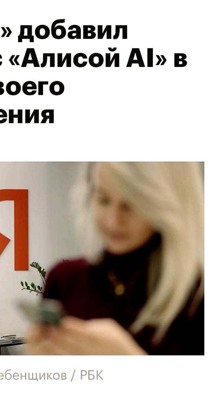 Яндекс интегрирует Алису AI в поиск для улучшения взаимодействия с пользователями