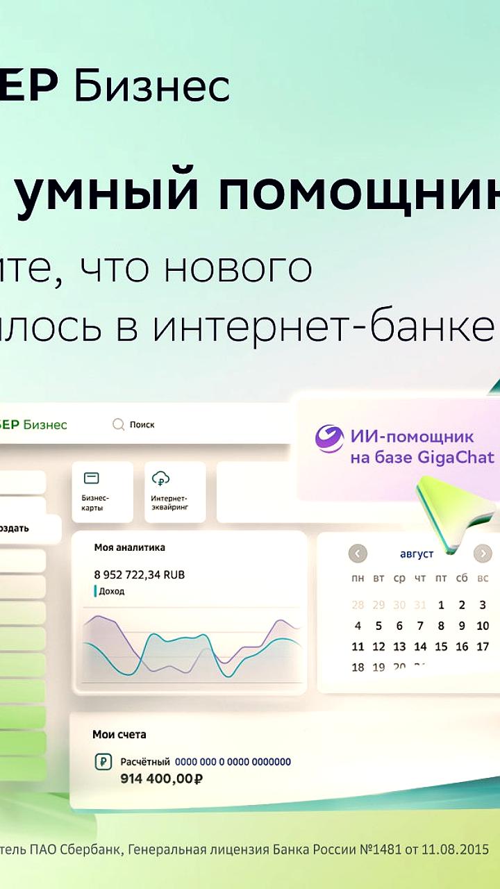 СберБизнес обновляет онлайн-банкинг с внедрением ИИ для упрощения работы предпринимателей