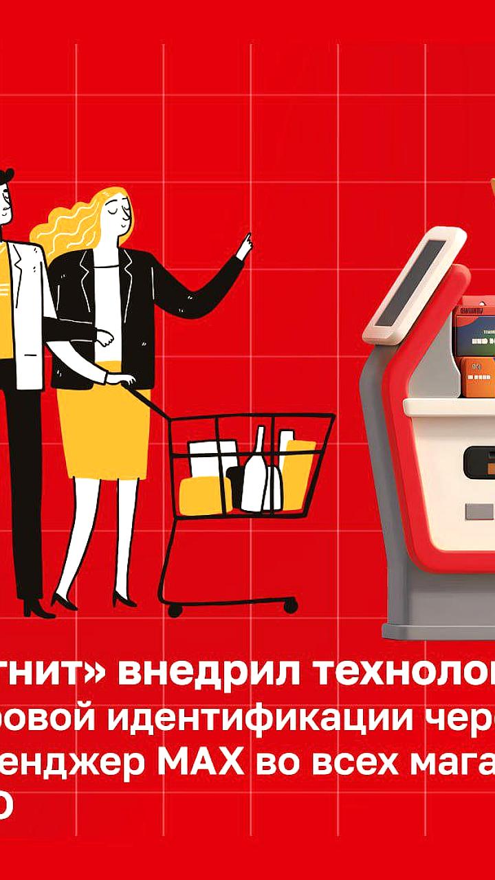 Магнит внедряет проверку возраста через мессенджер MAX на кассах самообслуживания