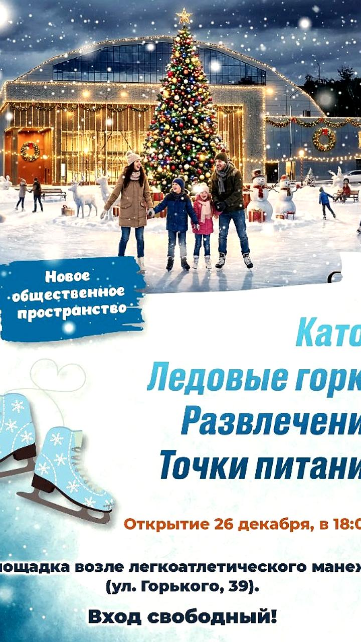 Открытие бесплатного ледового катка в Южно-Сахалинске 26 декабря