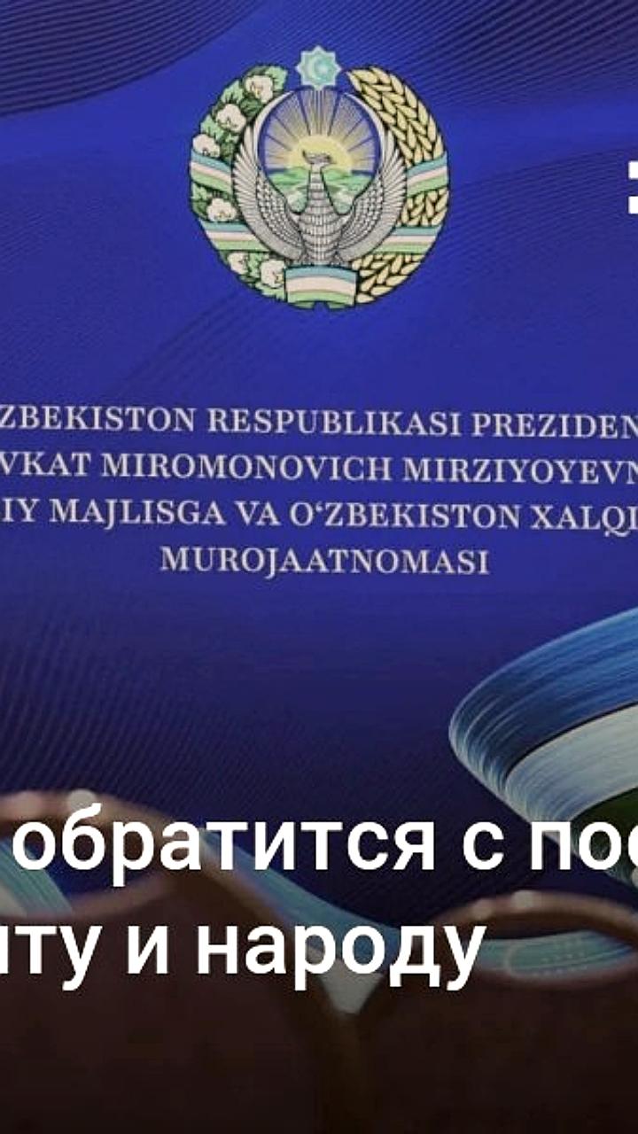 Шавкат Мирзиёев выступит с посланием к народу Узбекистана 26 декабря