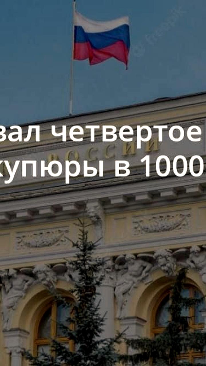Центробанк представит обновлённую банкноту в 1000 рублей 26 декабря