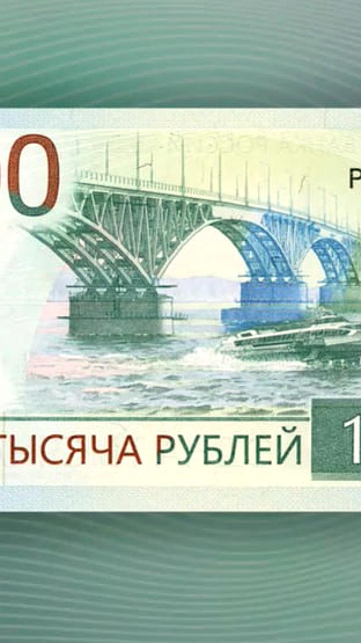 ЦБ представил обновленный дизайн купюры в 1000 рублей