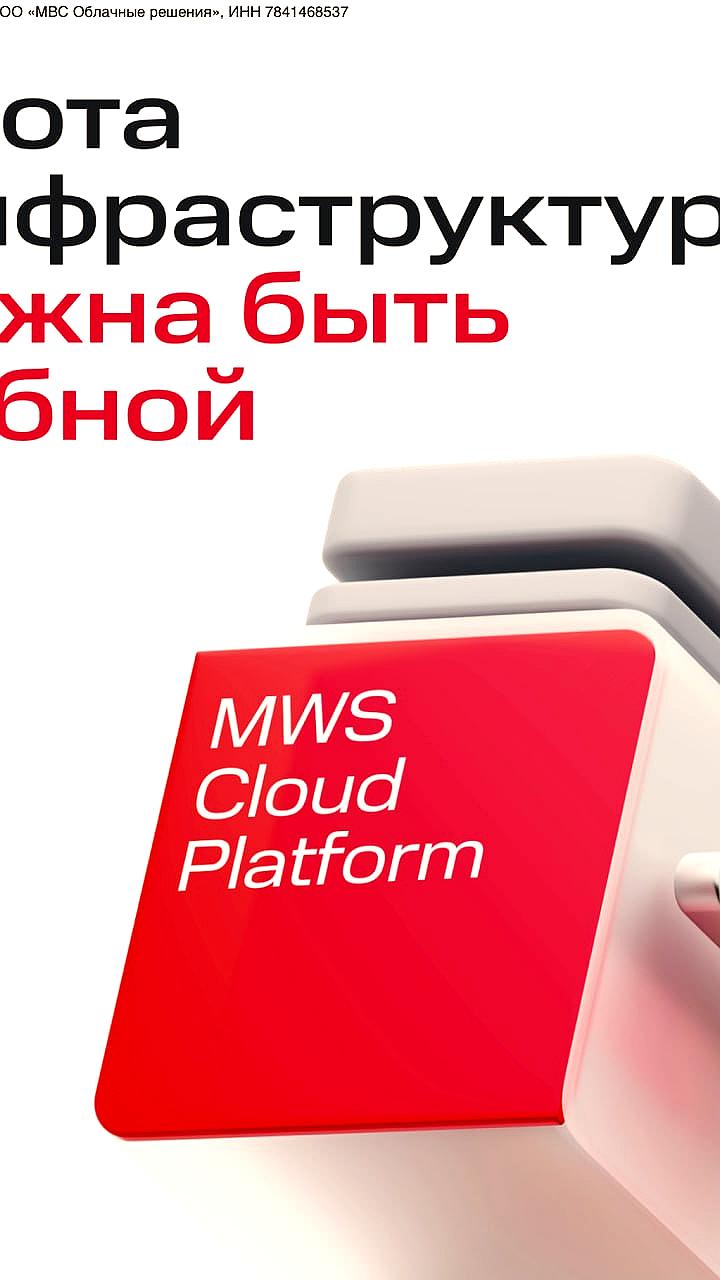 Запуск MWS Cloud Platform: облачные решения для IT-продуктов