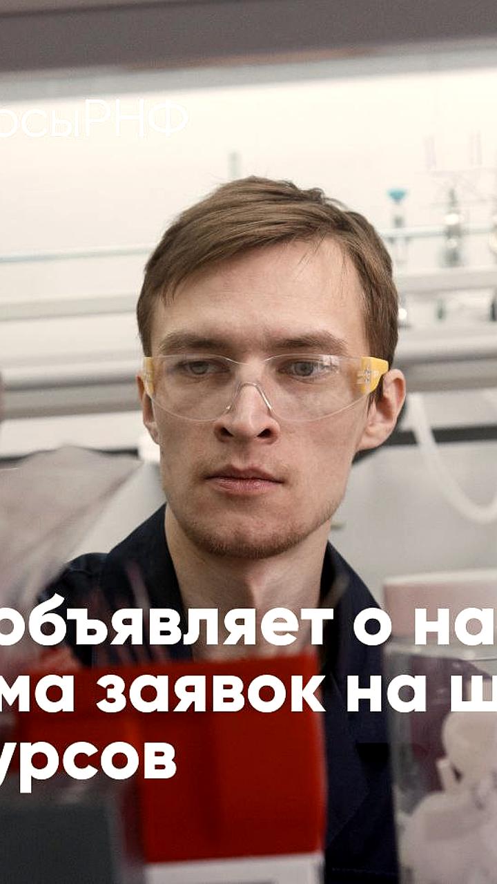 Российский научный фонд объявляет о старте шести конкурсов на гранты для научных исследований