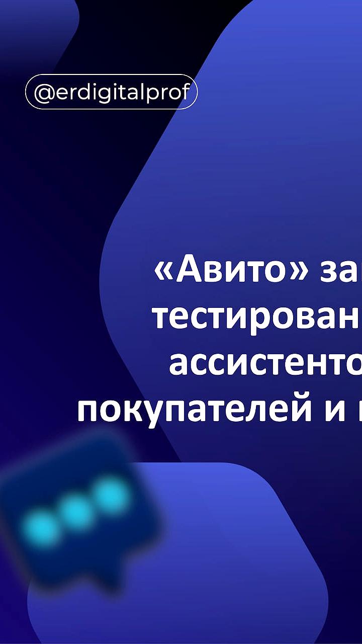 Авито тестирует ИИ ассистентов для покупателей и продавцов