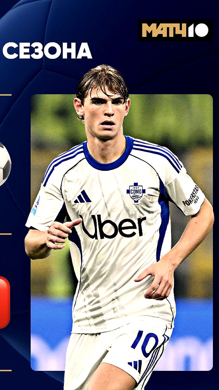 Реал планирует вернуть Нико Паса из Комо за 9 млн евро