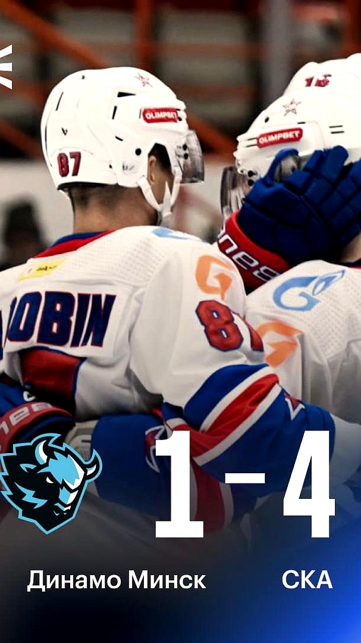 СКА одерживает третью победу подряд над минским Динамо в КХЛ