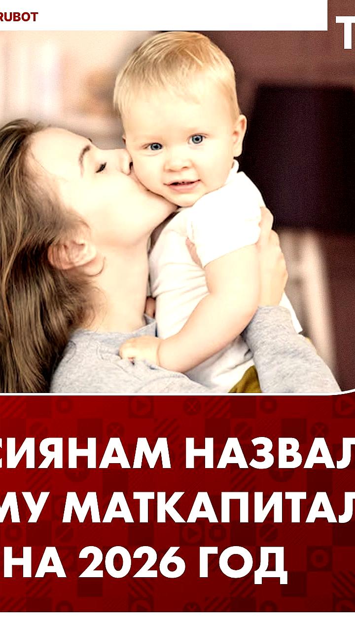 Материнский капитал в 2026 году вырастет до 737 и 974 тысяч рублей
