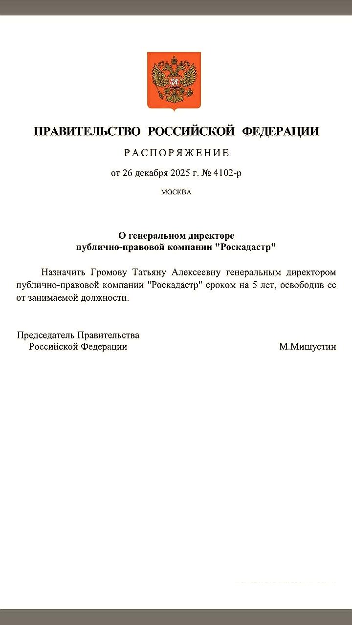 Татьяна Громова назначена главой Роскадастра