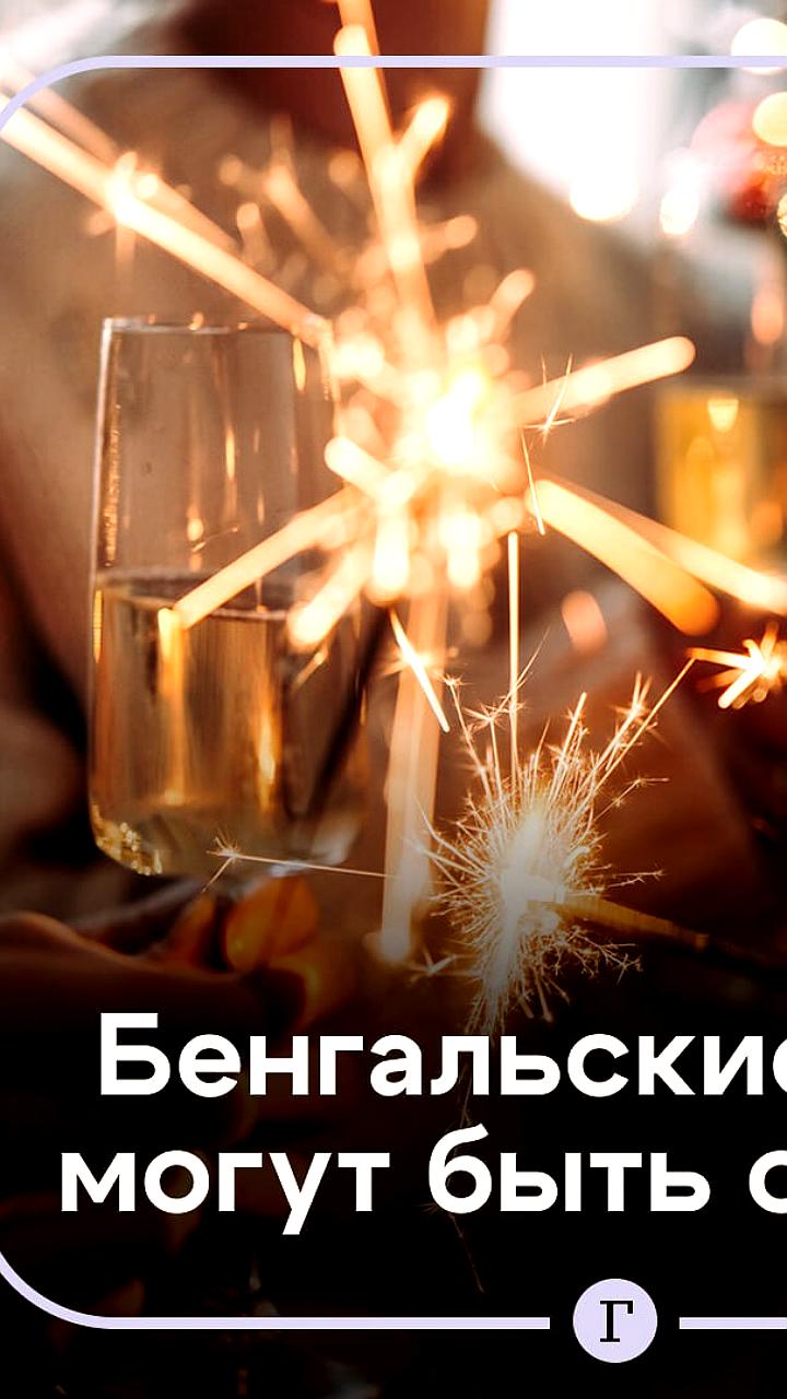 Эксперты предупреждают о рисках использования бенгальских огней