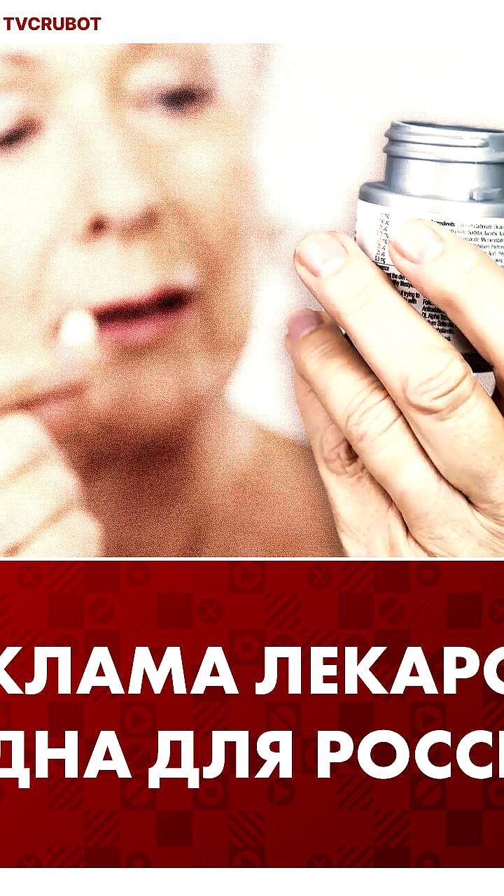 Госдума призывает ограничить рекламу лекарств на ТВ из-за рисков самолечения