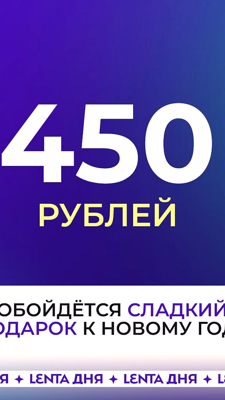 Стоимость новогоднего шоколадного подарка в России возросла на 14,7% до 450 рублей