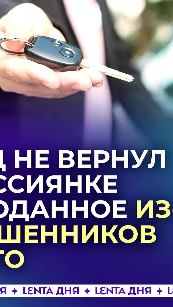 Суд в Екатеринбурге подтвердил законность сделки купли-продажи автомобиля