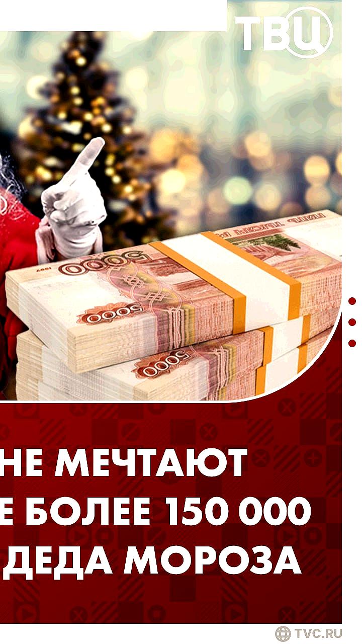 Россияне мечтают о зарплате: опрос показал средний запрос в 201 425 рублей