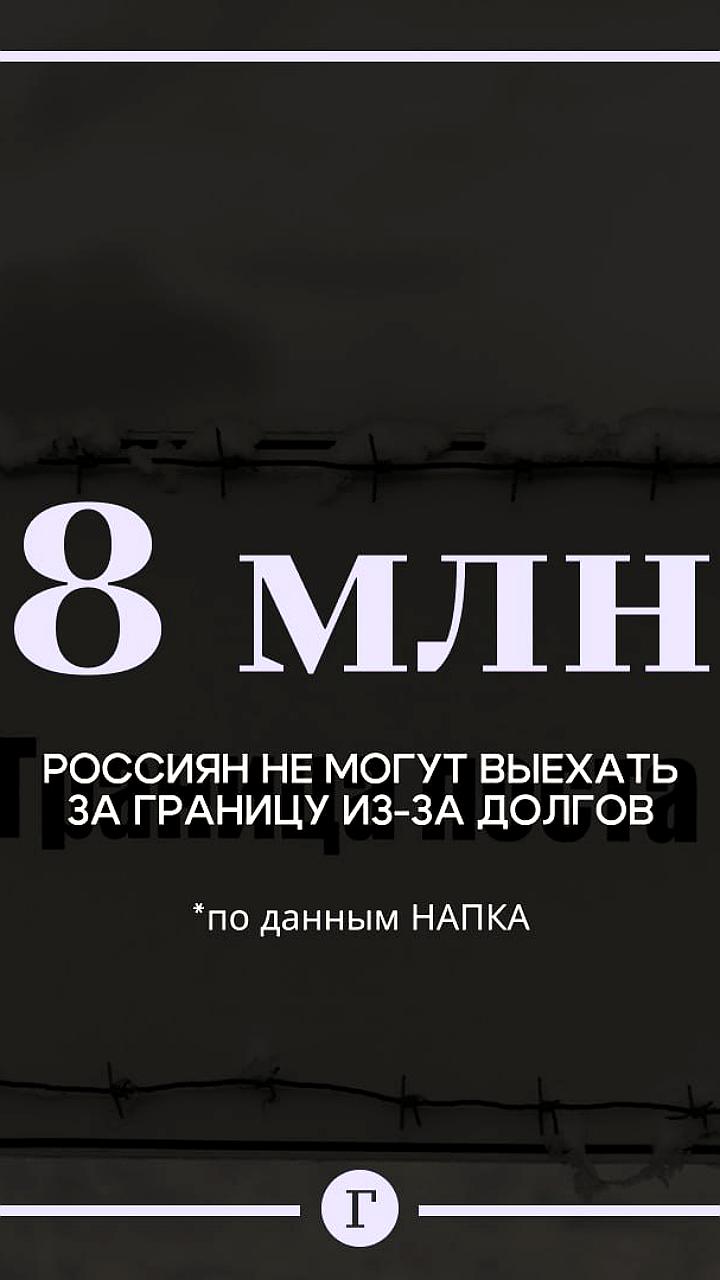 Ограничение на выезд затронет около 8 миллионов россиян из-за долгов