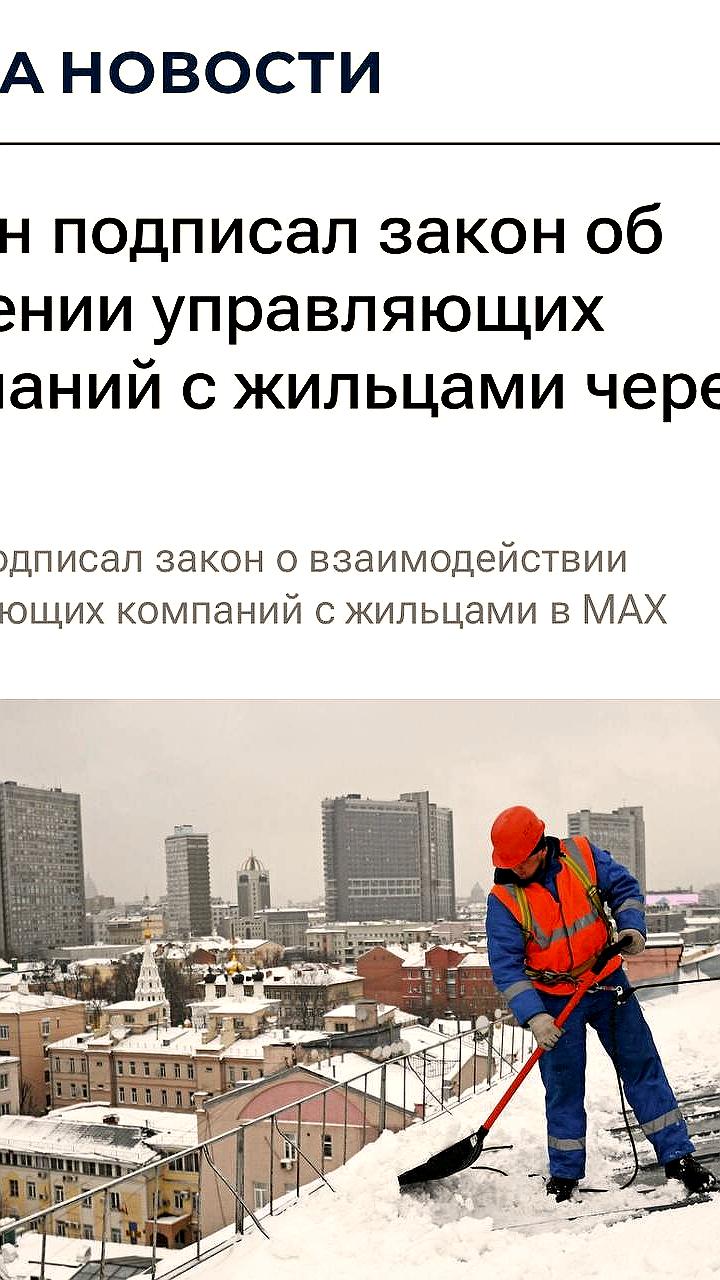 Путин вводит обязательное взаимодействие УК с жильцами через домовые чаты