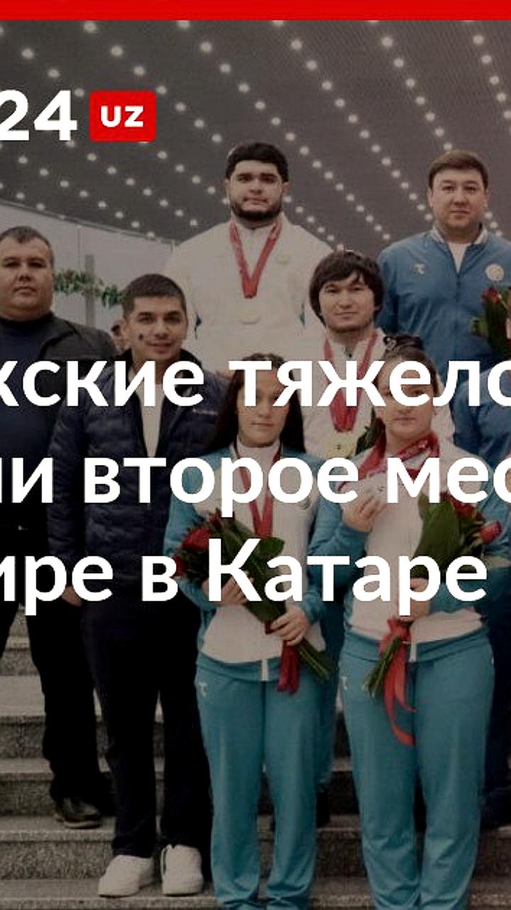 Узбекистан занял второе место на 10th Qatar Weightlifting Cup, завоевав 24 медали