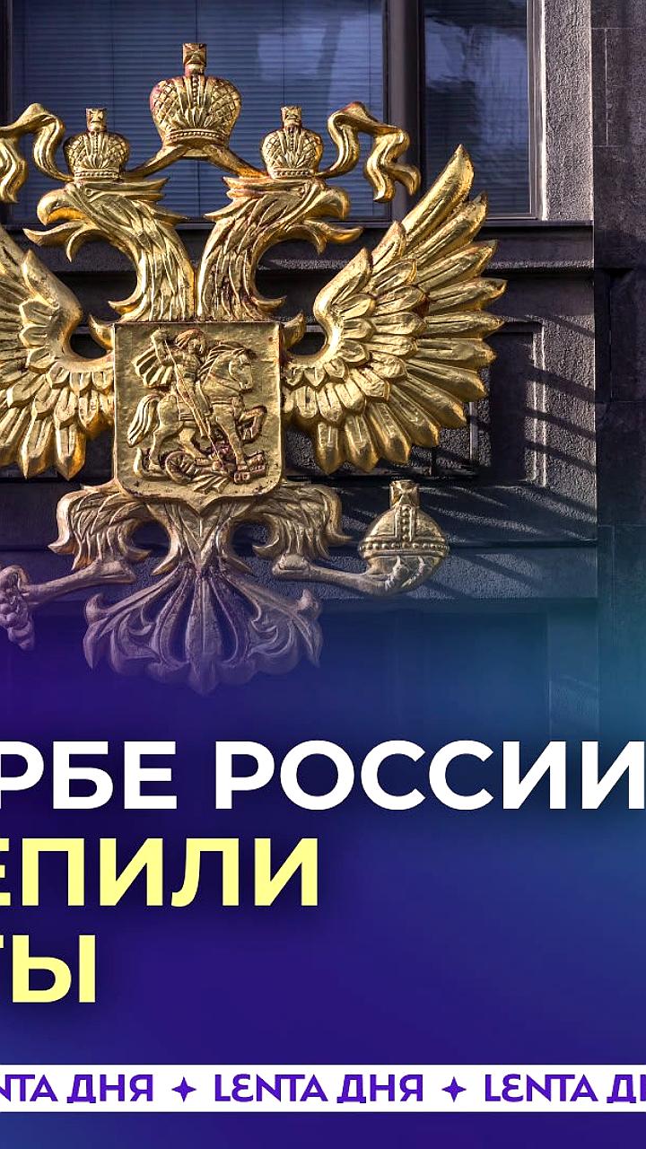 Путин утвердил закон о крестах на гербе России